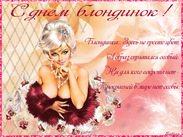 Поздравления с днем блондинок в картинках - скачать бесплатно на otkrytkivsem.ru