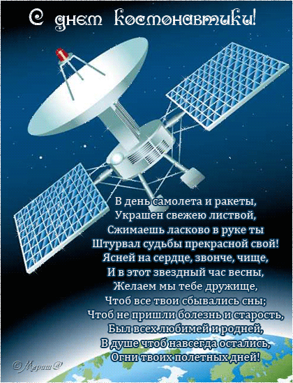 Поздравления с Днем космонавтики в картинках - скачать бесплатно на otkrytkivsem.ru