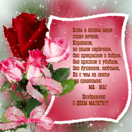 Поздравления с Днем Матери открытка со стихами - скачать бесплатно на otkrytkivsem.ru