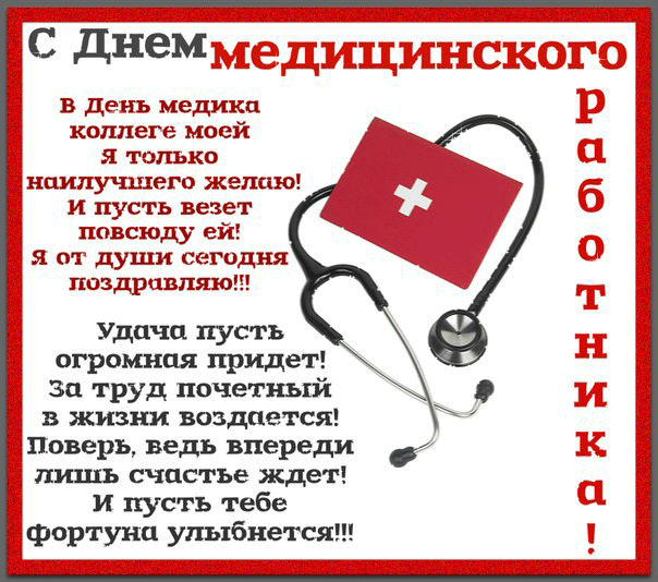 Поздравления с днем медика коллегам. - скачать бесплатно на otkrytkivsem.ru
