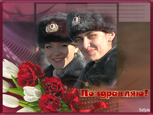 Поздравления с днем полиции (милиции) - скачать бесплатно на otkrytkivsem.ru