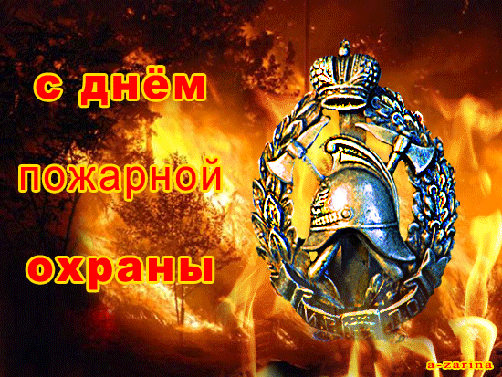 Поздравления с днем пожарной охраны. - скачать бесплатно на otkrytkivsem.ru