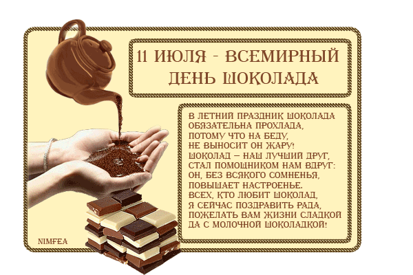 Поздравления с Днем Шоколада в стихах - скачать бесплатно на otkrytkivsem.ru