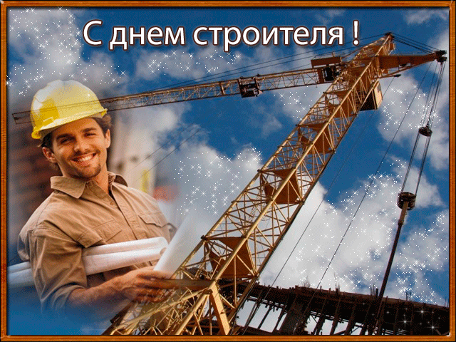 Поздравления с Днем строителя в картинках - скачать бесплатно на otkrytkivsem.ru