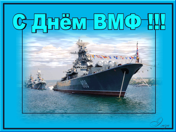 Поздравления с Днем ВМФ - скачать бесплатно на otkrytkivsem.ru