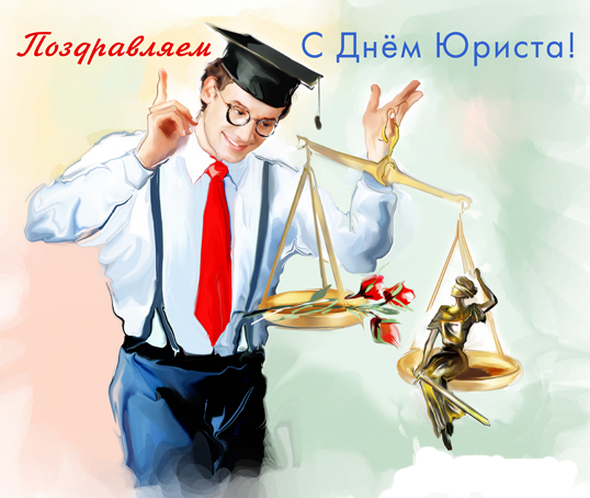 Поздравления с днем юриста - скачать бесплатно на otkrytkivsem.ru