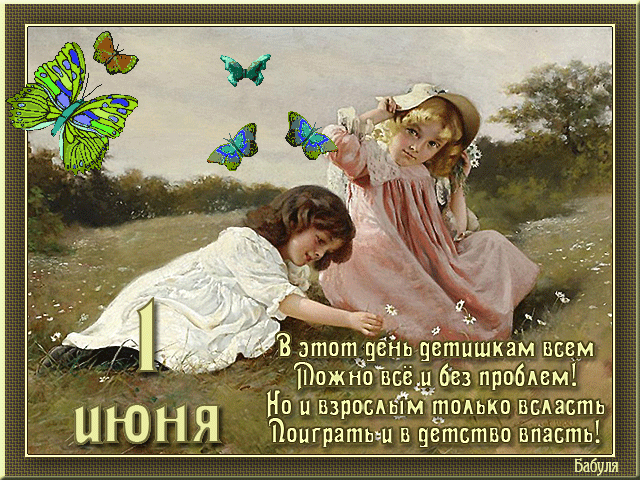 Поздравления с днем защиты детей - скачать бесплатно на otkrytkivsem.ru