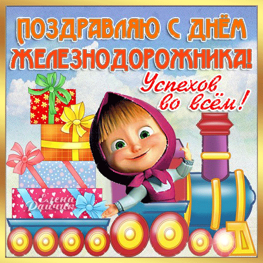 Поздравления с Днем железнодорожника - скачать бесплатно на otkrytkivsem.ru
