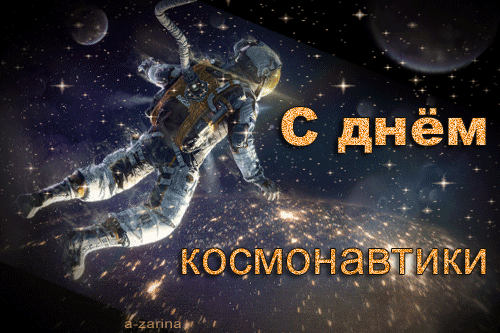 Поздравления с Днём космонавтики - скачать бесплатно на otkrytkivsem.ru