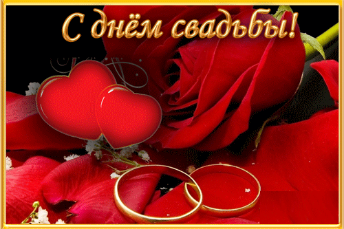 Поздравления с днём свадьбы картинка - скачать бесплатно на otkrytkivsem.ru