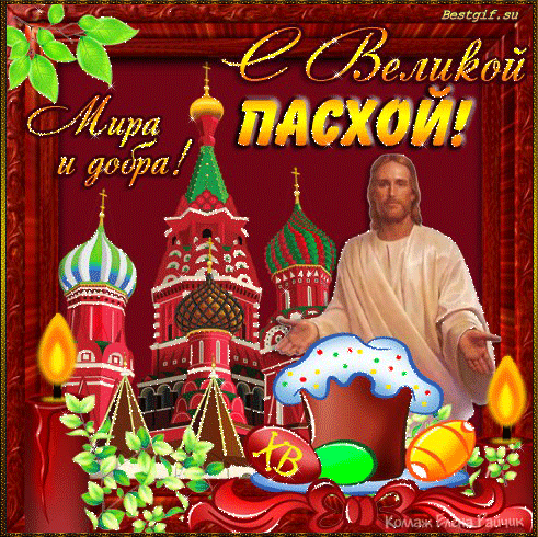 Поздравления с Христовым Воскресением. - скачать бесплатно на otkrytkivsem.ru