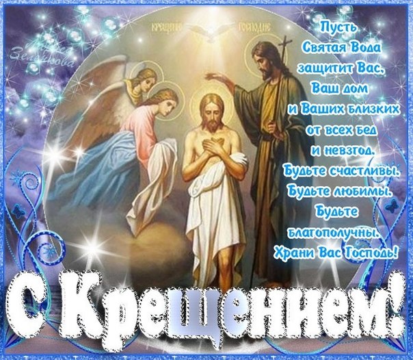 Поздравления с Крещением Господним! - скачать бесплатно на otkrytkivsem.ru