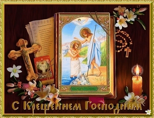Поздравления с Крещением Господним картинка - скачать бесплатно на otkrytkivsem.ru