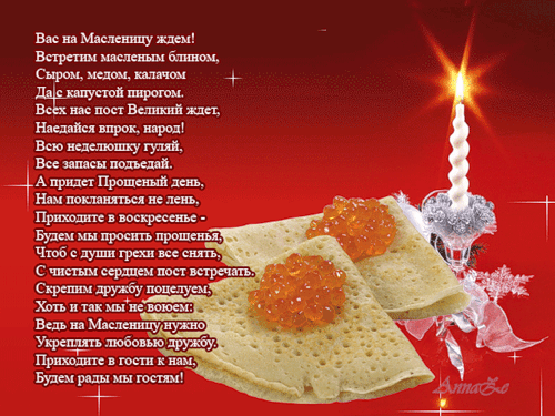 Поздравления с масленицей картинка со стихами - скачать бесплатно на otkrytkivsem.ru