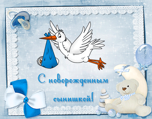 Поздравления с новорожденным сыном - скачать бесплатно на otkrytkivsem.ru