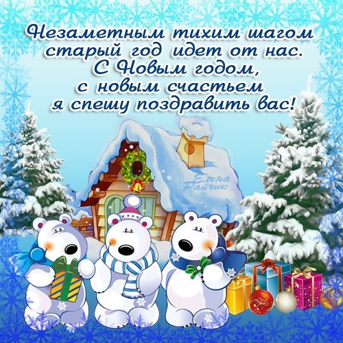 Поздравления с Новым годом в картинках - скачать бесплатно на otkrytkivsem.ru