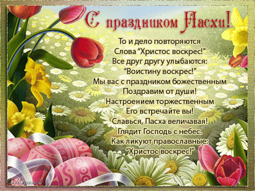 Поздравления с пасхой в стихах - скачать бесплатно на otkrytkivsem.ru
