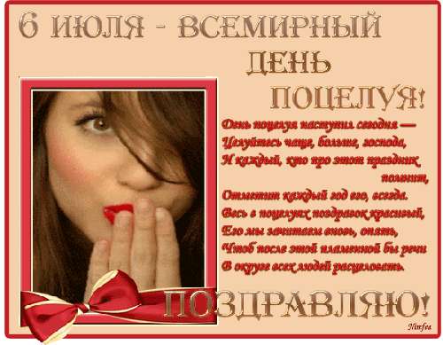 Поздравления с всемирным днем поцелуев - скачать бесплатно на otkrytkivsem.ru