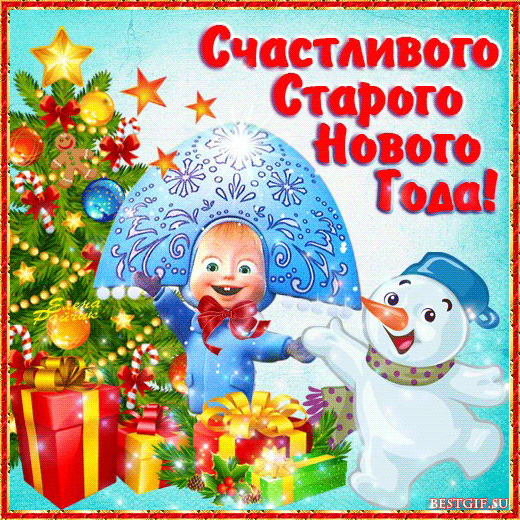 Поздравления Счастливого старого Нового года! - скачать бесплатно на otkrytkivsem.ru