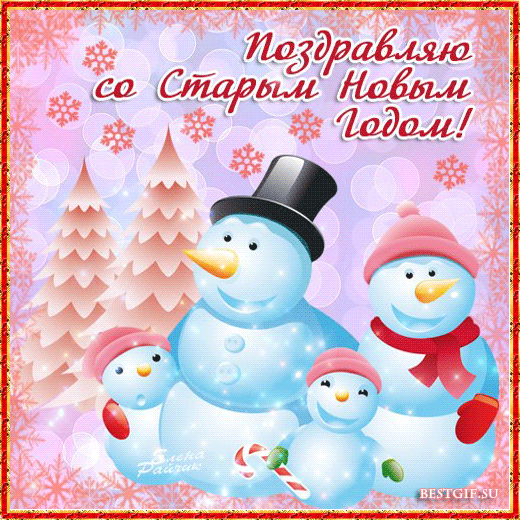 Поздравления со Старым Новым годом! - скачать бесплатно на otkrytkivsem.ru