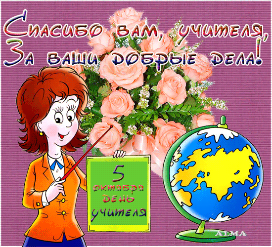 Поздравления учителям в открытках - скачать бесплатно на otkrytkivsem.ru