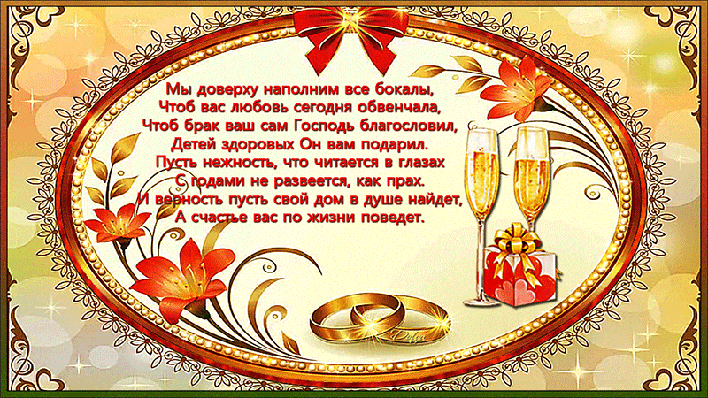 Поздравляем С Днем Бракосочетания - скачать бесплатно на otkrytkivsem.ru