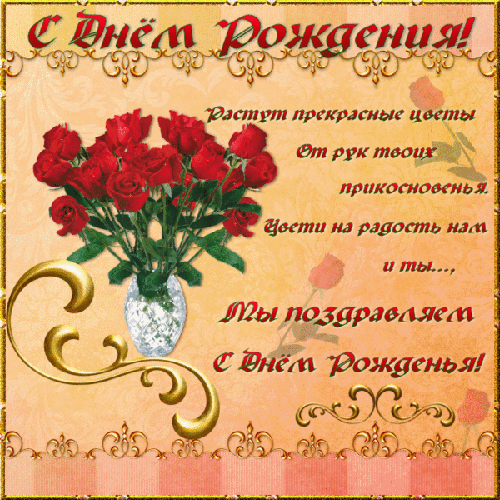 Поздравляем с Днем Рожденья - скачать бесплатно на otkrytkivsem.ru