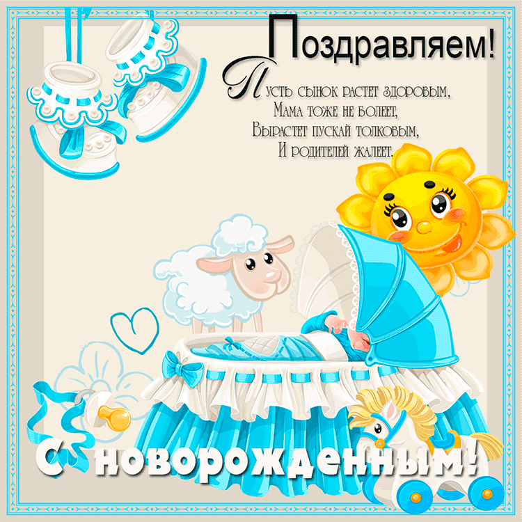 Поздравляем с новорожденным! - скачать бесплатно на otkrytkivsem.ru