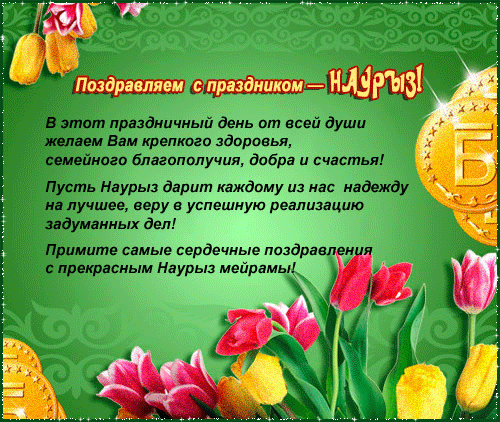 Поздравляем с праздником Наурыз! - скачать бесплатно на otkrytkivsem.ru