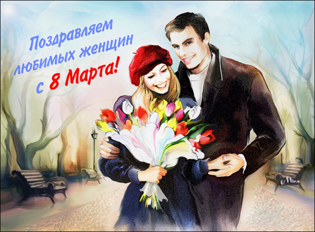 Поздравляем женщин с 8 марта - скачать бесплатно на otkrytkivsem.ru