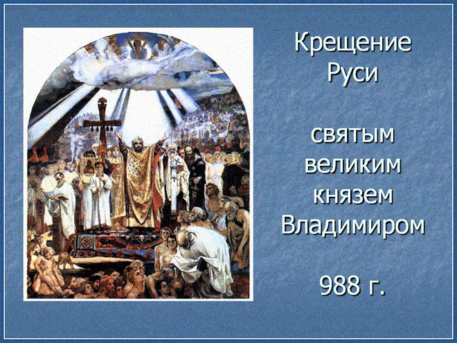 Поздравляю с Днем крещения Руси - скачать бесплатно на otkrytkivsem.ru