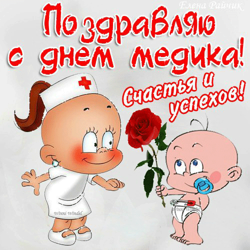 Поздравляю с Днем медицинского работника - скачать бесплатно на otkrytkivsem.ru