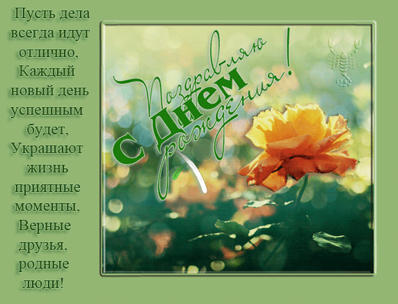 Поздравляю с Днем рождения - скачать бесплатно на otkrytkivsem.ru