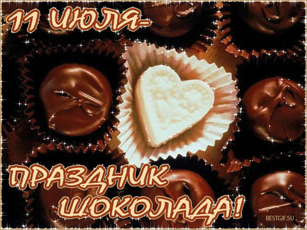 Поздравляю с Днем шоколада - скачать бесплатно на otkrytkivsem.ru