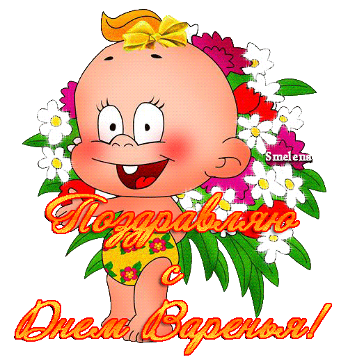 Поздравляю с Днем Варенья! - скачать бесплатно на otkrytkivsem.ru