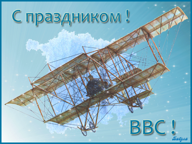 Поздравляю с Днем ВВС - скачать бесплатно на otkrytkivsem.ru