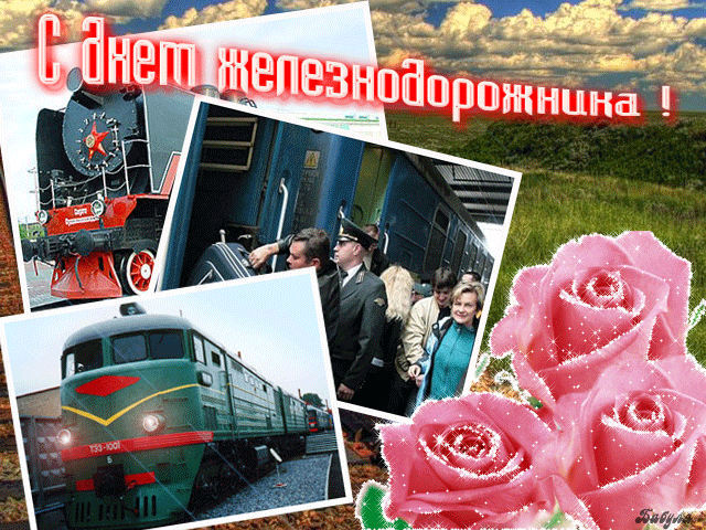 Поздравляю с Днем железнодорожника - скачать бесплатно на otkrytkivsem.ru