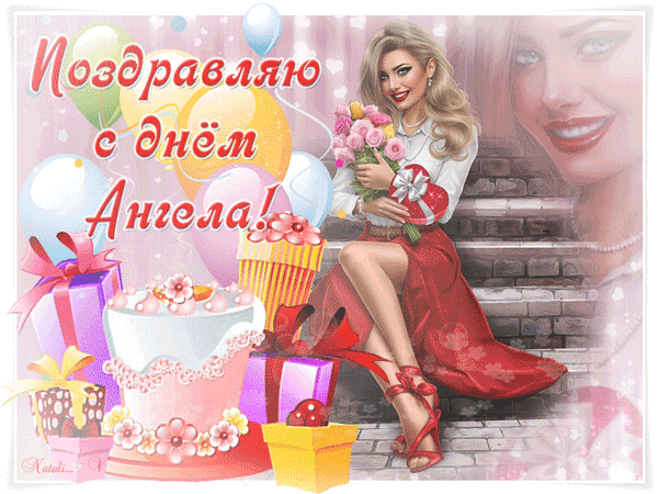 Поздравляю с Днём Ангела тебя! - скачать бесплатно на otkrytkivsem.ru