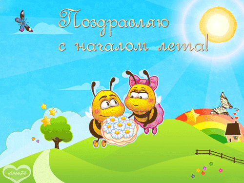 Поздравляю с началом лето - скачать бесплатно на otkrytkivsem.ru
