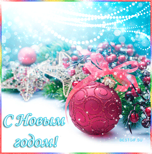 Поздравляю с Новым Годом - скачать бесплатно на otkrytkivsem.ru