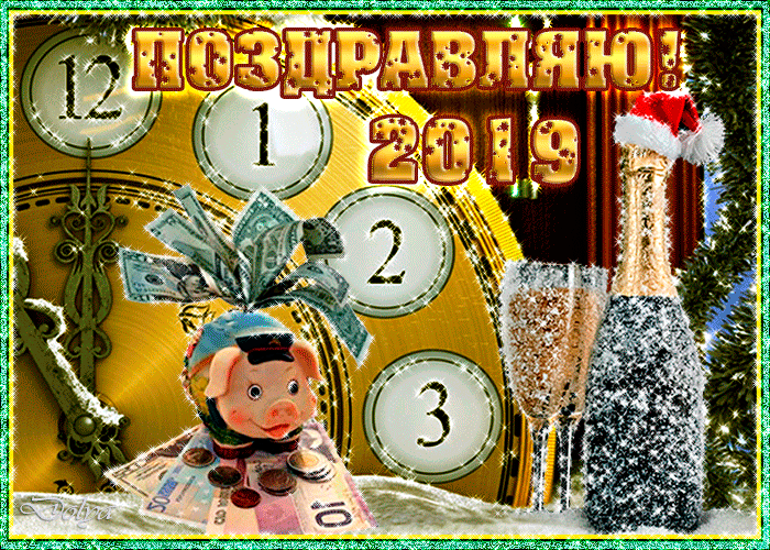 Поздравляю с новым годом 2019 - скачать бесплатно на otkrytkivsem.ru