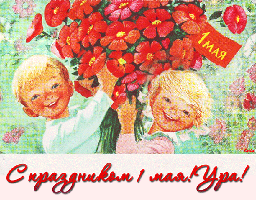 Поздравляю с праздником 1 Мая! - скачать бесплатно на otkrytkivsem.ru