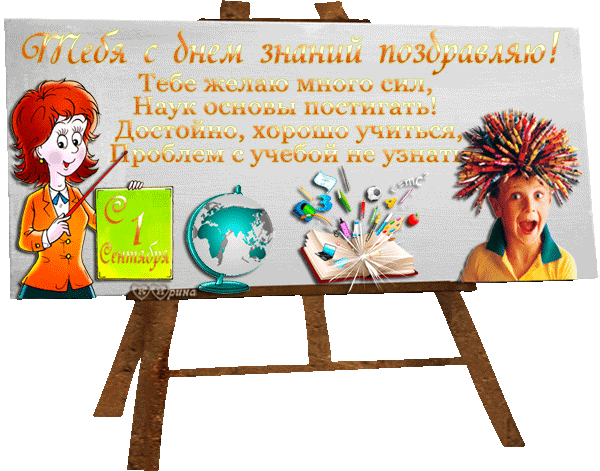 Поздравляю с праздником 1 сентября - скачать бесплатно на otkrytkivsem.ru