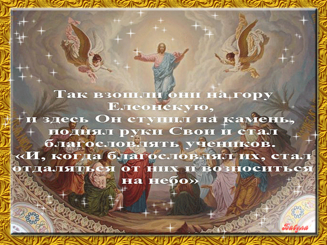 Поздравляю с Вознесением Господним картинка - скачать бесплатно на otkrytkivsem.ru