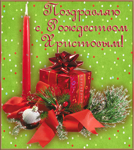 Поздравляю Вас с Рождеством Христовым - скачать бесплатно на otkrytkivsem.ru