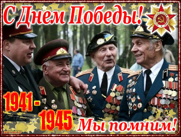 Поздравляю ветеранов с 9 Мая - скачать бесплатно на otkrytkivsem.ru