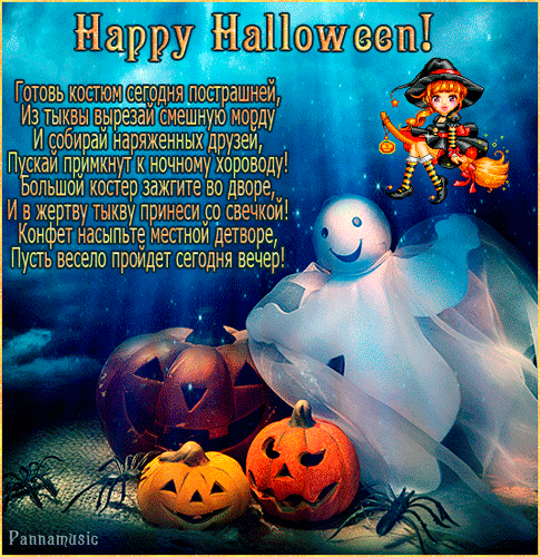 Пожелание на Хэллоуин в стихах - скачать бесплатно на otkrytkivsem.ru