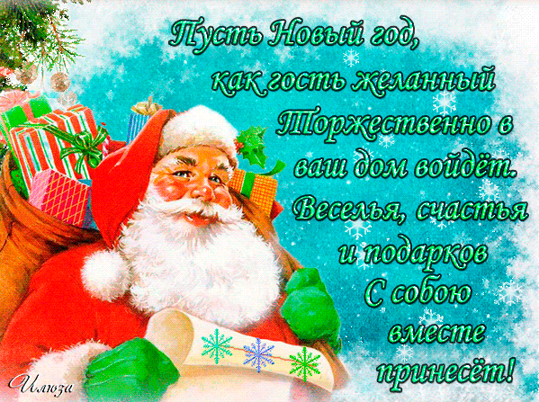 Пожелание на новый год от Деда Мороза в картинках - скачать бесплатно на otkrytkivsem.ru