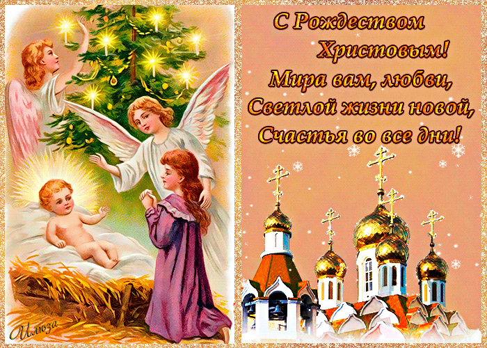 Пожелание на Рождество Христово в картинках - скачать бесплатно на otkrytkivsem.ru