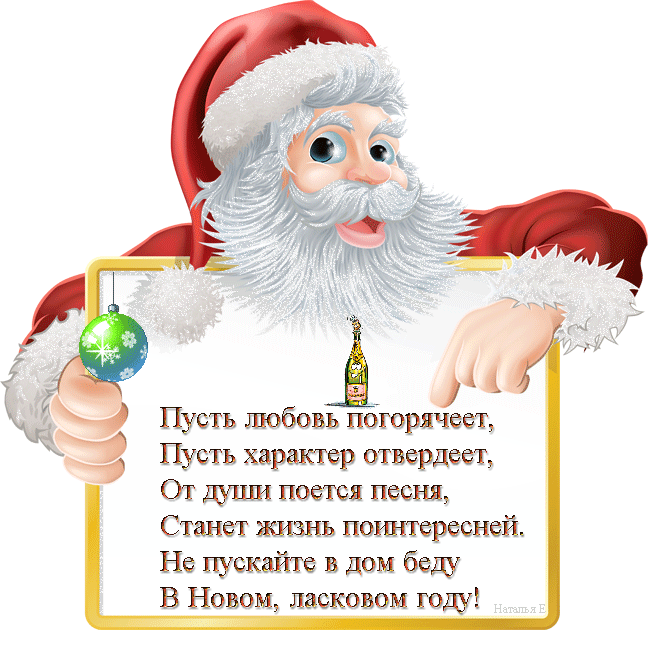 Пожелание от Деда Мороза на Новый Год! - скачать бесплатно на otkrytkivsem.ru